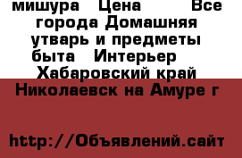 мишура › Цена ­ 72 - Все города Домашняя утварь и предметы быта » Интерьер   . Хабаровский край,Николаевск-на-Амуре г.